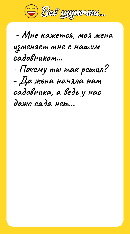 - Мне кажется, моя жена изменяет мне с нашим