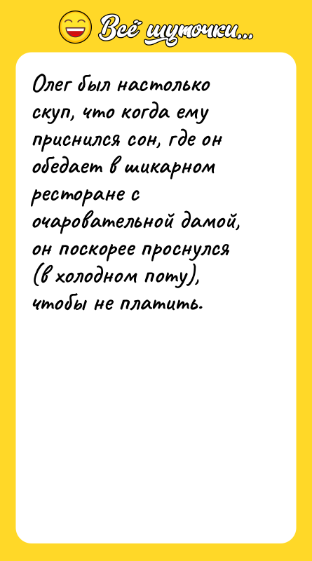 Олег был настолько скуп, что когда ему приснился сон, где