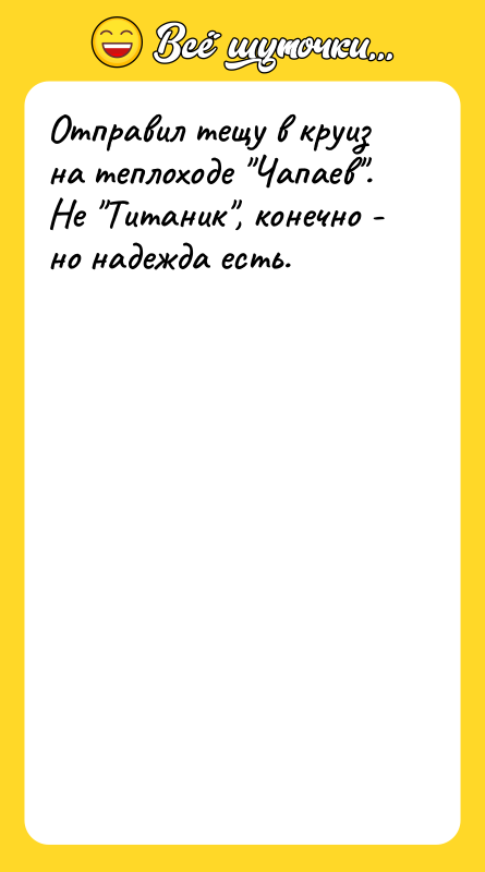 Отправил тещу в круиз на теплоходе "Чапаев". Не "Титаник", конечно