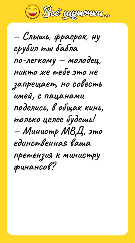 — Слышь, фраерок, ну срубил ты бабла по-легкому — молодец,