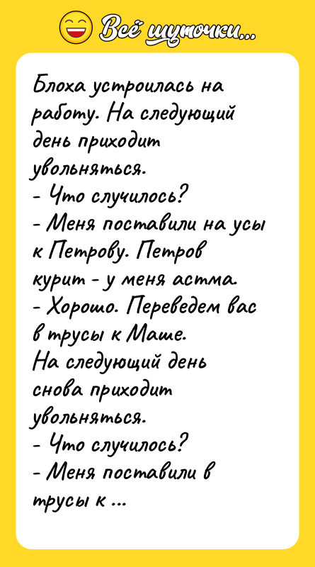 Блоха устроилась на работу. На следующий день приходит увольняться.