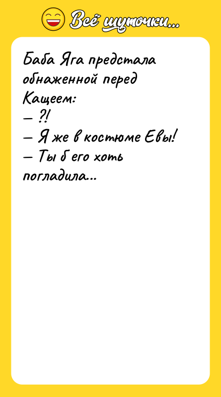 Баба Яга предстала обнаженной перед Кащеем: — ?! — Я