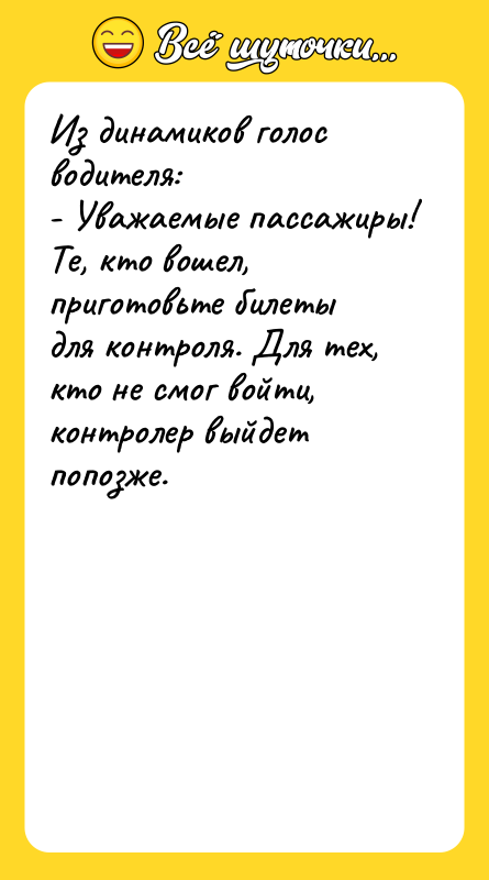 Из динамиков голос водителя: - Уважаемые пассажиры! Те, кто вошел,