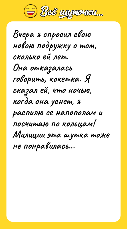 Вчера я спросил свою новою подружку о том, сколько ей