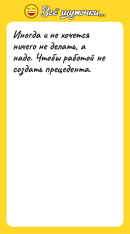 Иногда и не хочется ничего не делать, а надо. Чтобы