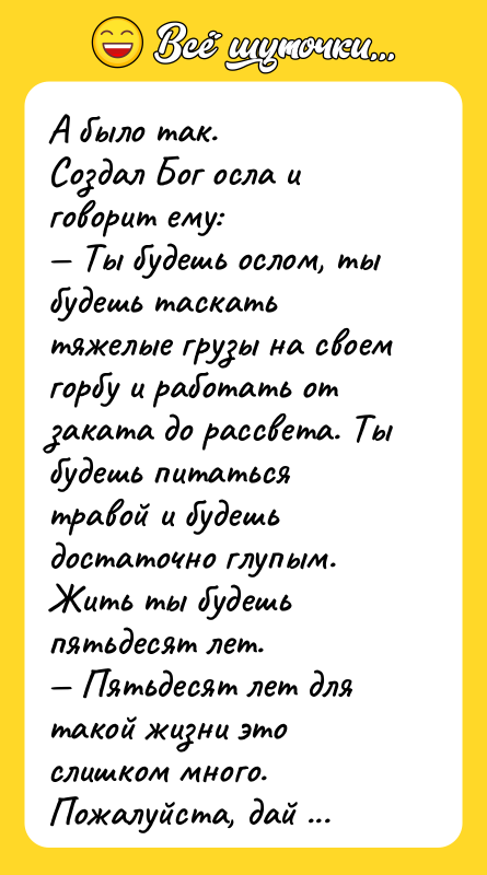 А было так. Создал Бог осла и говорит ему: