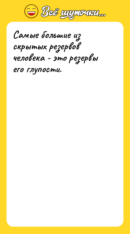 Самые большие из скрытых резервов человека - это резервы его