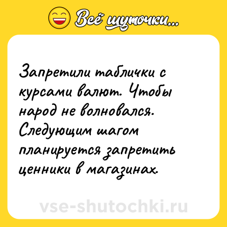 Шутка: Запретили таблички с курсами валют. Чтобы народ не волновался. Следующим шагом планируется запретить ценники в магазинах.