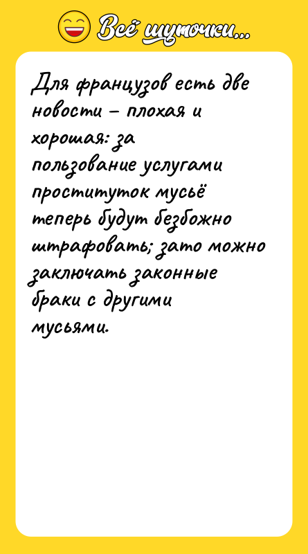 Для французов есть две новости – плохая и хорошая: за