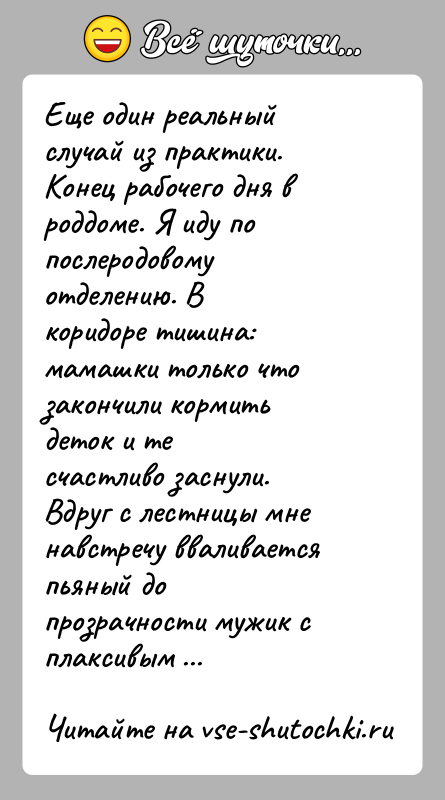 История: Еще один реальный случай из практики.Конец рабочего дня в роддоме. Я иду по послеродовому отделению. Вкоридоре тишина: мамашки только что
