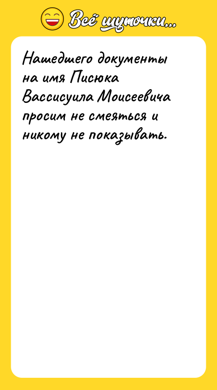 Нашедшего документы на имя Писюка Вассисуила Моисеевича просим не смеяться
