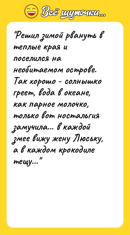"Решил зимой рвануть в теплые края и поселился на необитаемом