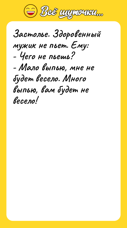 Застолье. Здоровенный мужик не пьет. Ему: - Чего не пьешь?