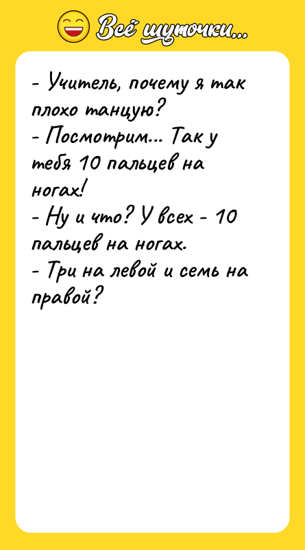 - Учитель, почему я так плохо танцую?   -