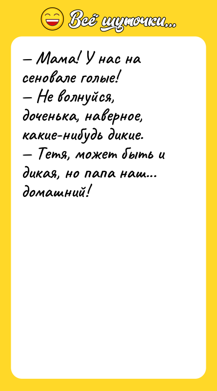 Мама! У нас на сеновале голые! Не