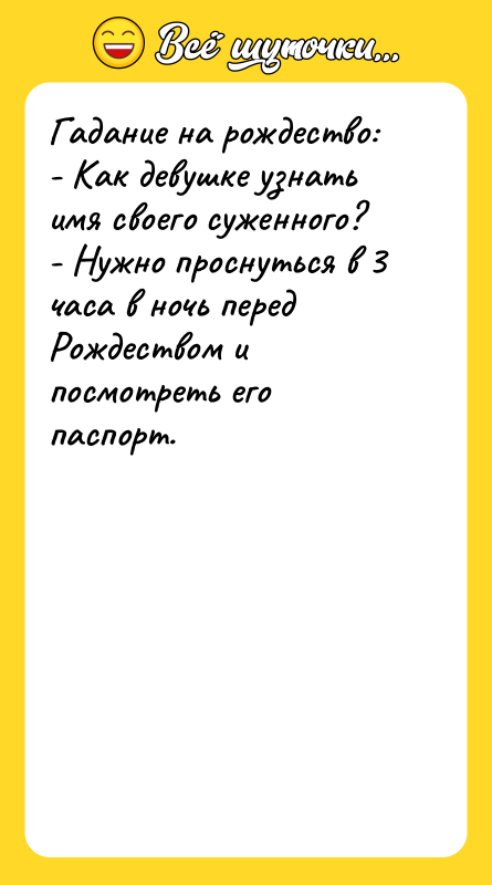 Гадание на рождество: - Как девушке узнать имя своего суженного?