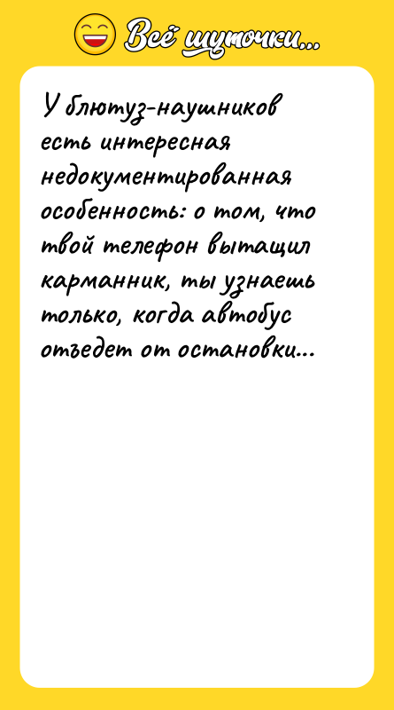 У блютуз-наушников есть интересная недокументированная особенность: о том, что твой