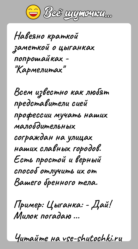 История: Навеяно краткой заметкой о цыганках попрошайках - Кармелитах Всем известно как любят представители сией профессии мучать нашихмалобдительных сограждан на улицах наших