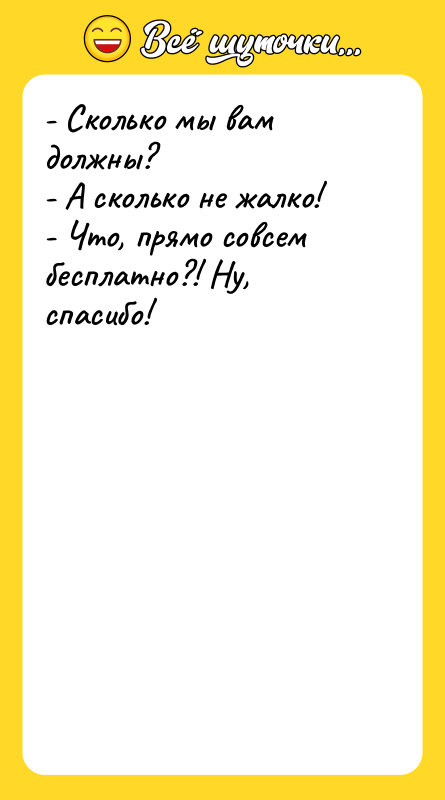 - Сколько мы вам должны? - А сколько не