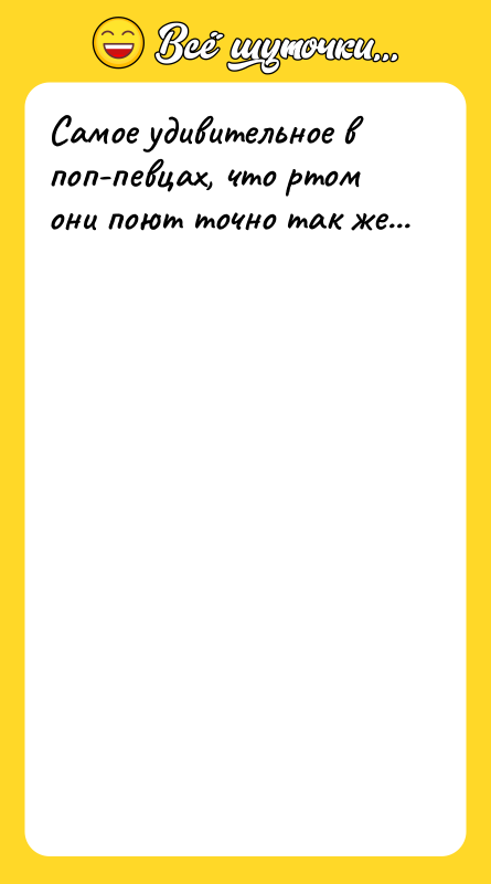 Самое удивительное в поп-певцах, что ртом они поют точно так