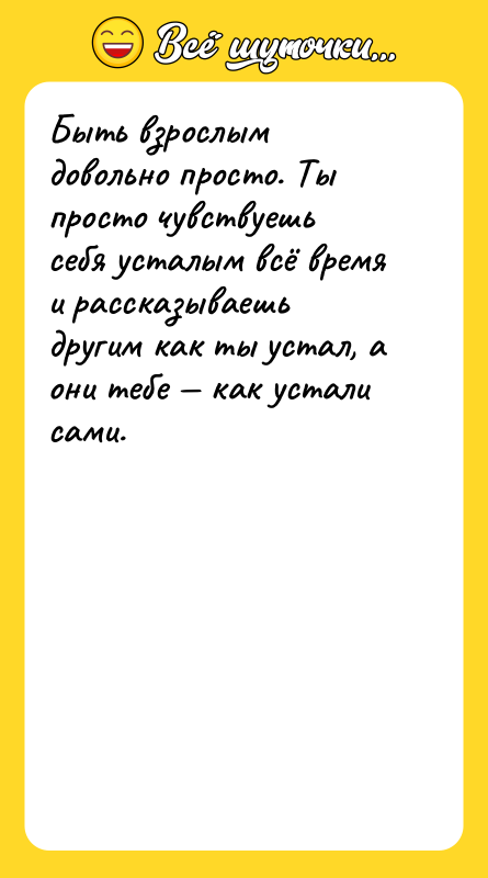 Быть взрослым довольно просто. Ты просто чувствуешь себя усталым всё