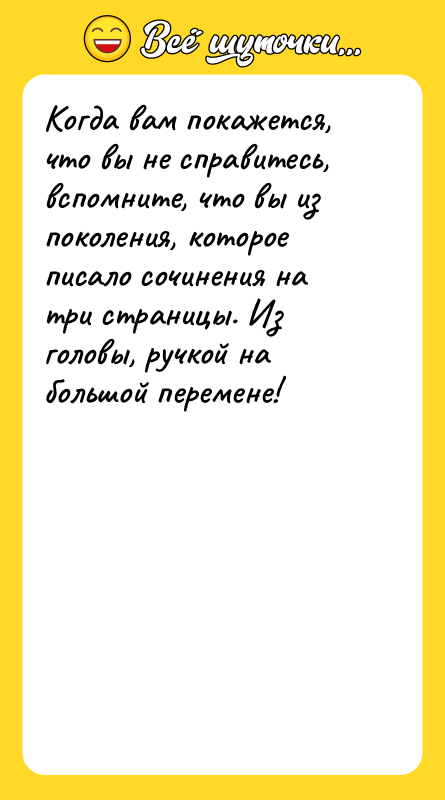 Когда вам покажется, что вы не справитесь, вспомните, что вы