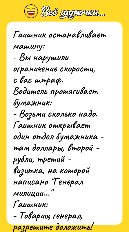 Гаишник останавливает машину: - Вы нарушили ограничение скорости, с вас