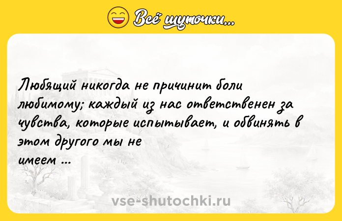 Цитата: Любящий никогда не причинит боли любимому каждый из нас ответственен за чувства, которые испытывает, и обвинять в этом другого мы не имеем права.Пауло Коэльо
