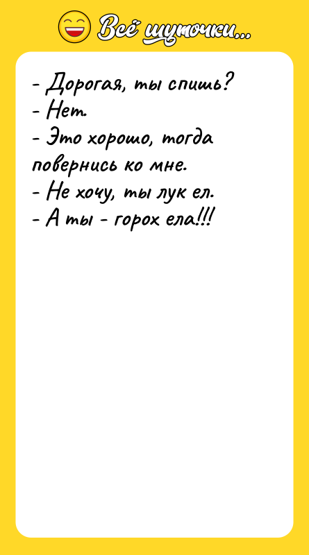 - Дорогая, ты спишь?  - Нет.  - Это