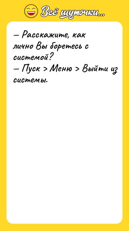 — Расскажите, как лично Вы боретесь с системой? — Пуск