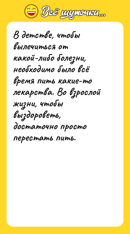 В детстве, чтобы вылечиться от какой-либо болезни, необходимо было всё