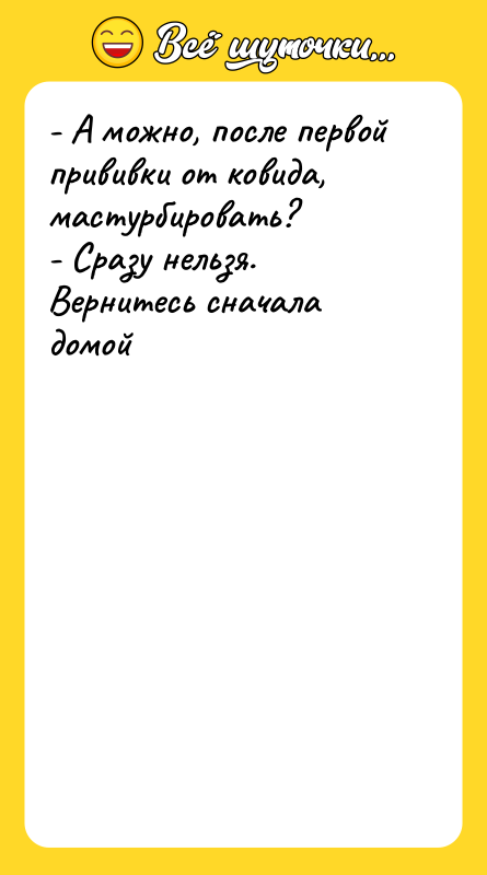 - А можно, после первой прививки от ковида, мастурбировать?