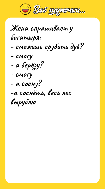 Жена спрашивает у богатыря: - сможешь срубить дуб? - смогу