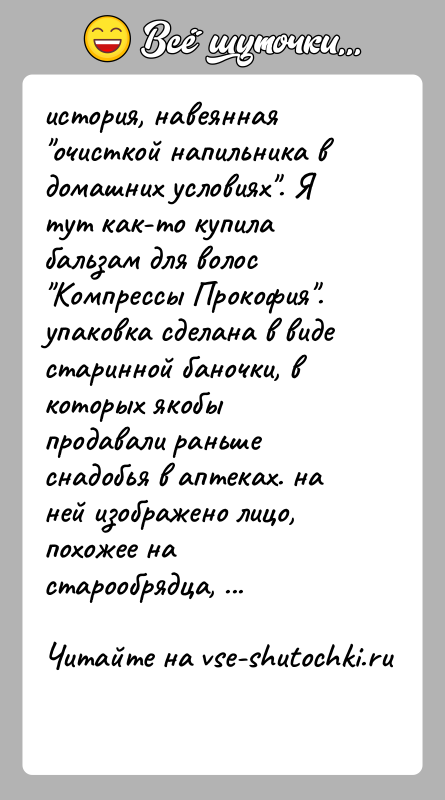История: история, навеянная очисткой напильника в домашних условиях . Я тут как-то купила бальзам для волос Компрессы Прокофия . упаковка сделана в виде