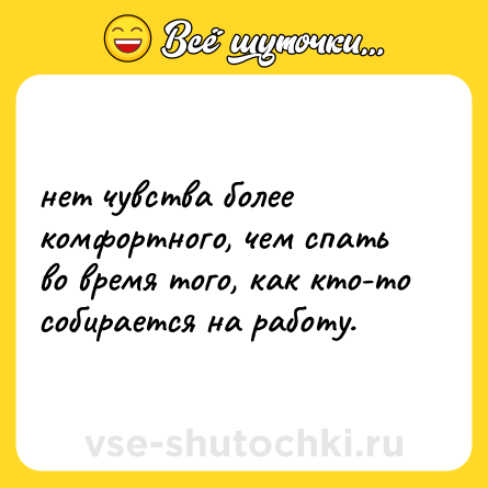 Шутка: нет чувства более комфортного, чем спать во время того, как кто-то собирается на работу.