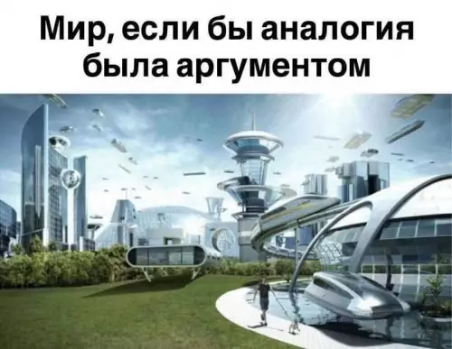 Когда логика вышла на новый уровень 🚀 - Мир, если бы аналогия была аргументом