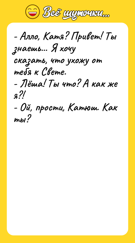 - Алло, Катя? Привет! Ты знаешь... Я хочу сказать, что