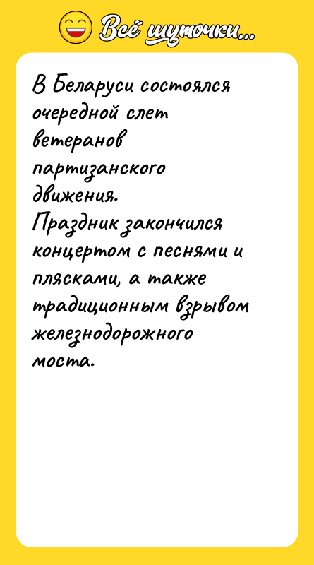 В Беларуси состоялся очередной слет ветеранов партизанского движения. Праздник закончился