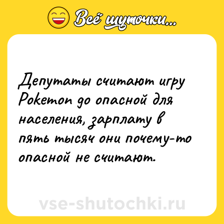 Шутка: Депутаты считают игру Pokemon go опасной для населения, зарплату в пять тысяч они почему-то опасной не считают.