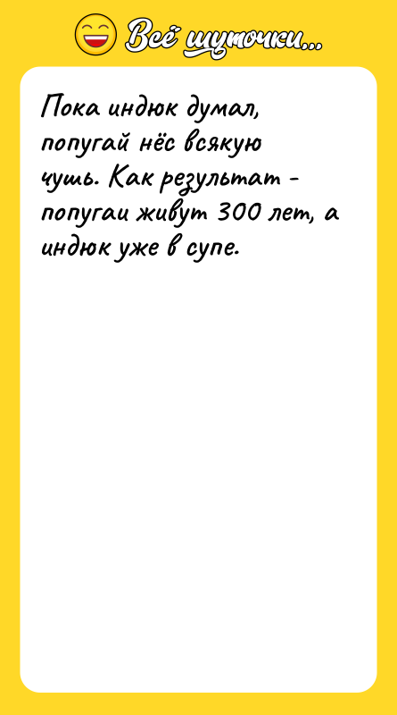 Пока индюк думал, попугай нёс всякую чушь. Как результат -