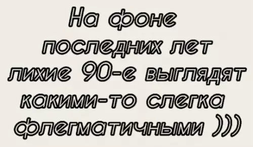 90-е были просто отдыхом? 😱 - На фоне последних лет лихие 90-е выглядят какими-то слегка флегматичными