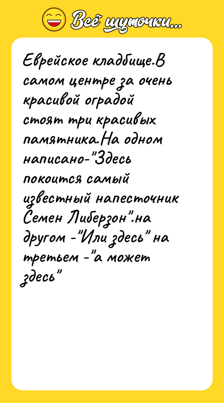 Еврейское кладбище.В самом центре за очень красивой оградой стоят три