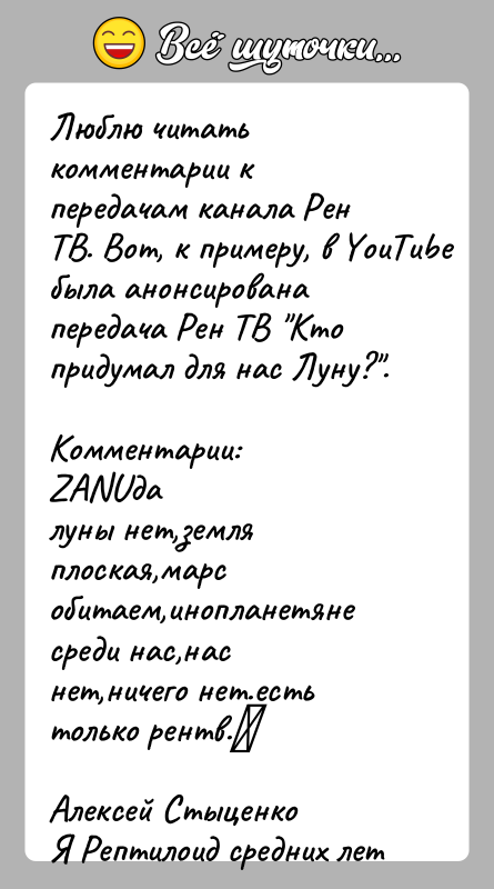 История: Люблю читать комментарии к передачам канала Рен ТВ. Вот, к примеру, в YouTube была анонсирована передача Рен ТВ Кто придумал