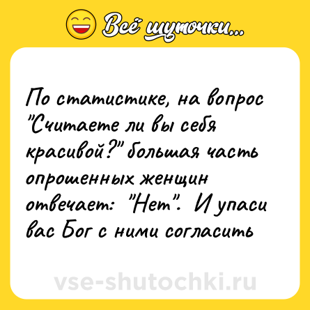 Шутка: По статистике, на вопрос 