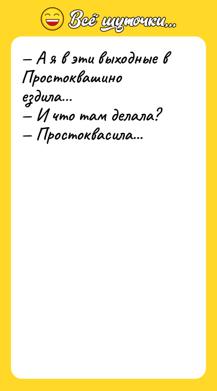— А я в эти выходные в Простоквашино ездила… 
