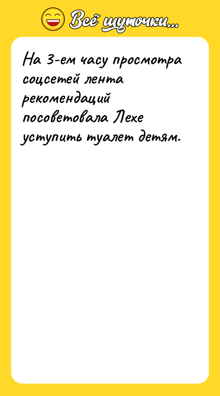 Шутка: На 3-ем часу просмотра соцсетей лента рекомендаций посоветовала Лехе уступить туалет детям.