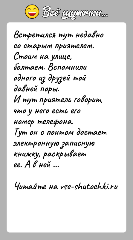 История: Встретился тут недавно со старым приятелем. Стоим на улице,болтаем. Вспомнили одного из друзей той давней поры.И тут приятель говорит, что