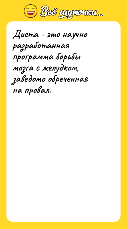 Диета - это научно разработанная программа борьбы мозга с желудком,