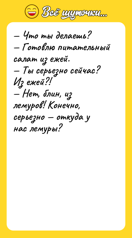 Что ты делаешь? Готовлю питательный салат из ежей.
