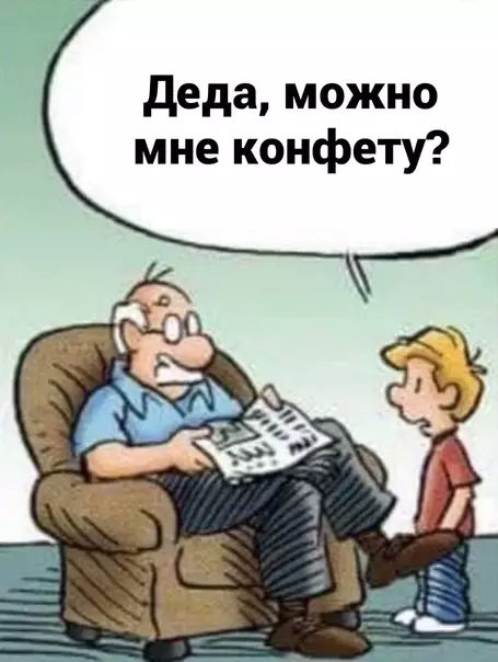 Смешная картинка №595002 Дeдyшкинo пpaвилo